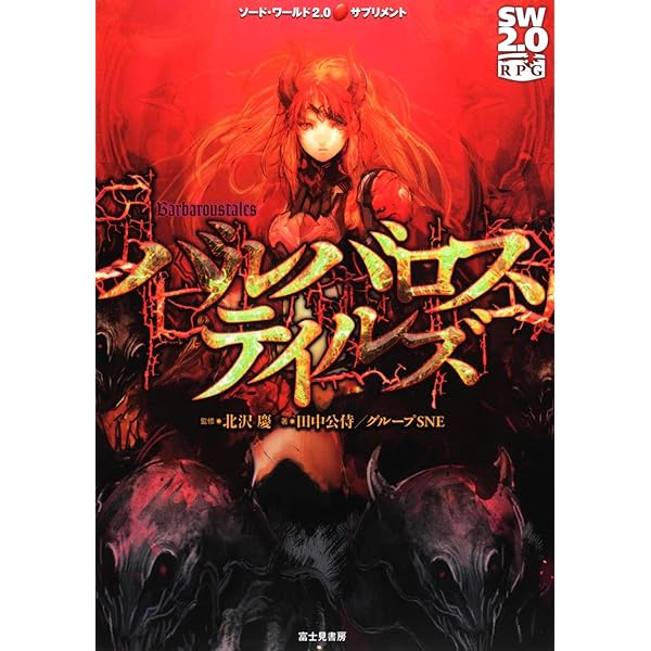 ソードワールド2.0 サプリメント セット ソード・ワールド2.0 サプリメント ゲームマスターセット